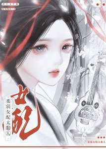 《柔弱女配太黏人》