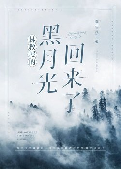 《林教授的黑月光回来了》