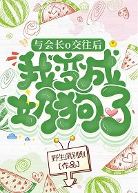 《与会长o交往后我成了奶狗》