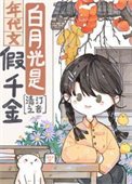 《白月光是年代文假千金》