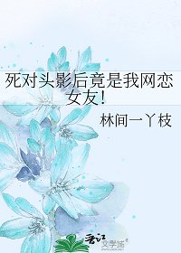 《死对头影后竟是我网恋女友!》