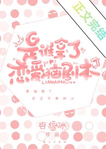 《谁抢了我的恋爱脑剧本》