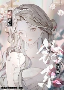 《穿成前任渣反派后翻车了》