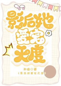 《影后她爱宠无度》