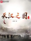 《天汉之国》
