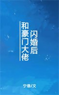 《和豪门大佬闪婚后》