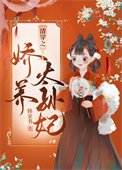 《清穿之娇养太孙妃》