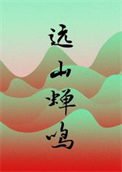 《远山蝉鸣》
