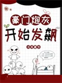 《豪门炮灰开始发飙》