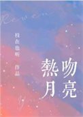 《热吻月亮》