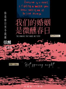 《我们的婚姻是微醺春日/滚烫春夜》