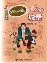 《巨人的城堡》