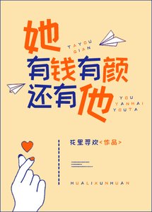 《繁星照路深/她有钱有颜还有他》