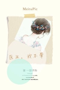《周周复始/医生,我不晕》