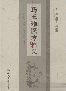 《马王堆医方释义》