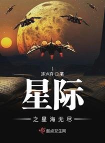 《星际之星海无尽》