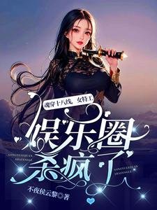 《魂穿十八线,女特工娱乐圈杀疯了》