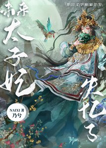 《未来太子妃失忆了》