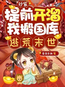 《抄家提前开溜,我搬国库逃荒末世》