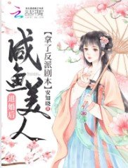 《退婚后咸鱼美人拿了反派剧本》