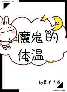 《黎明前他会归来/魔鬼的体温》