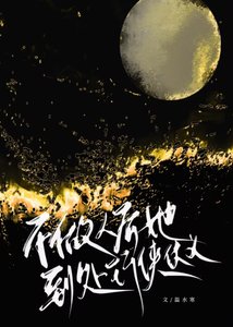 《不做人后她到处行侠仗义》