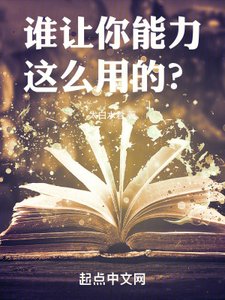 《谁让你能力这么用的?》