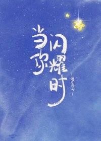 《当你闪耀时》