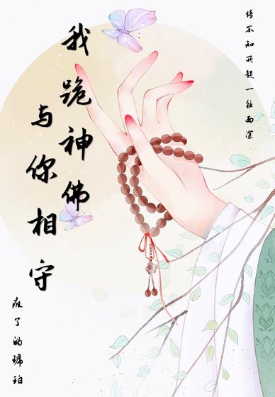 《我跪神佛与你相守》