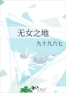 《无女之地》
