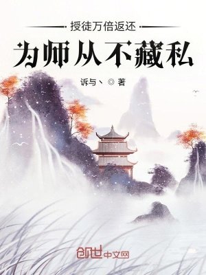 《授徒万倍返还,为师从不藏私》