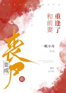 《变成丧尸后和前妻重逢了》