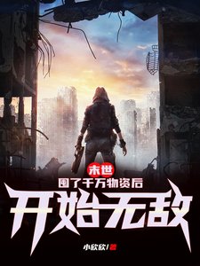 《末世:囤了千万物资后开始无敌》