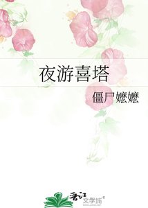 《夜游喜塔》