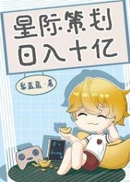 《星际策划,日入十亿》