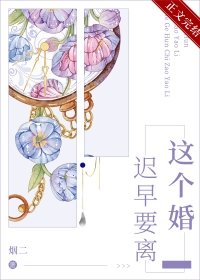 《这个婚迟早要离》