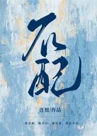 《不配(作者:连翘)》