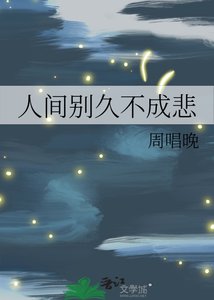 《人间别久不成悲》