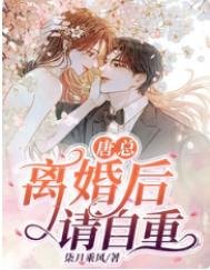 《唐总,离婚后请自重》