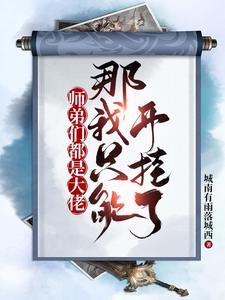 《师弟们都是大佬,那我只能开挂了》