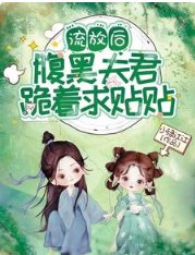 《流放后,腹黑夫君跪着求贴贴》