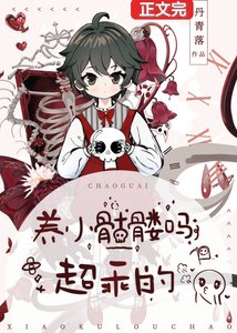 《你好,帮我捡一下脑袋可以吗/养小骷髅吗?超乖的》