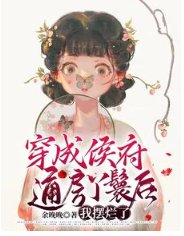 《穿成侯府通房丫鬟后,我摆烂了》