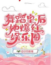 《舞蹈皇后她爆红娱乐圈》