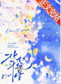 《北斗不挽星》