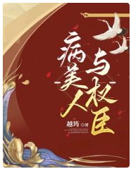 《病美人与权臣》