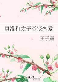 《真没和太子爷谈恋爱》