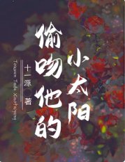 《偷吻他的小太阳》