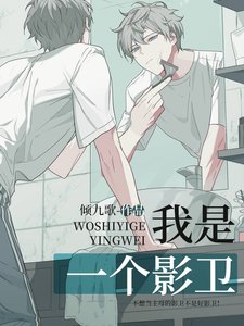 《我是一个影卫》