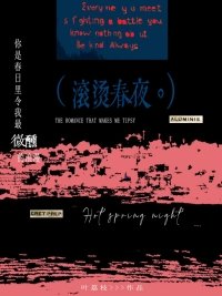 《滚烫春夜》